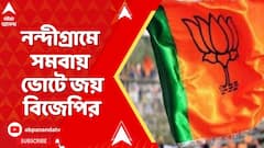 Nandigram News: নন্দীগ্রামে সমবায় ভোটে জয় বিজেপির | ABP Ananda LIVE