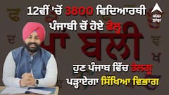 ਨਹੀਂ ਰੀਸਾਂ...! 12ਵੀਂ 'ਚੋਂ 3800 ਵਿਦਿਆਰਥੀ ਪੰਜਾਬੀ ਚੋਂ ਹੋਏ ਫੇਲ੍ਹ, ਹੁਣ ਪੰਜਾਬ ਵਿੱਚ ਤੇਲਗੂ ਪੜ੍ਹਾਏਗਾ ਸਿੱਖਿਆ ਵਿਭਾਗ, ਛਿੜ ਗਿਆ ਨਵਾਂ ਵਿਵਾਦ