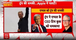 iPhone पर आयात शुल्क की तलवार, ट्रंप ने Apple को दी 25% टैरिफ की चेतावनी