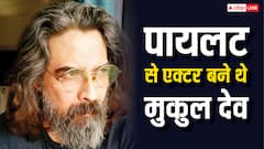 Mukul Dev Passed Away: फिल्मों में आने से पहले पायलट थे मुकुल देव, जानिए फिर कैसे हुई बॉलीवुड में एंट्री