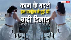 ‘हमबिस्तर होने होगा’, जब टीवी की इस एक्ट्रेस से की गई थी गंदी डिमांड, एक्ट्रेस ने खोला चौंकाने वाला राज