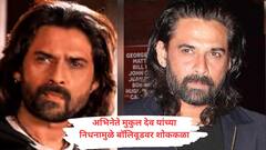 बॉलिवूडमध्ये येण्यापूर्वी पायलट, सिनेक्षेत्रात कशी एन्ट्री झाली? संघर्षमय प्रवास करणाऱ्या मुकुल देव यांच्या जाण्याने सिनेसृष्टीवर शोककळा