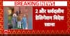 PAK की साज़िश बेनकाब करने दो प्रतिनिधिमंडल रवाना, थरूर अमेरिका और पांडा सऊदी अरब पहुंचे