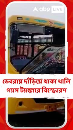 ডেবরায় দাঁড়িয়ে থাকা খালি গ্যাস ট্যাঙ্কারে বিস্ফোরণ