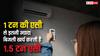 एक टन वाले एसी के मुकाबले डेढ़ टन वाला एसी कितनी बिजली खर्च करता है? ये रहा जवाब