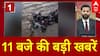 TOP NEWS: 11 बजे की फटाफट खबरें | Weather | India-Pak Tension | Operation Sindoor | Jyoti Malhotra |