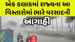 Gujarat Heavy Rain Forecast: એક જ કલાકમાં નવસારી અને વલસાડમાં ભારે વરસાદની આગાહી, જુઓ વીડિયોમાં