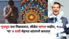 गुपचूप यश मिळवतात, सीक्रेट सांगत नाहीत, 'या' 4 राशी मेहनत शांतपणे करतात, अन् यशाचा डंका वाजवतात! ज्योतिषशास्त्रात म्हटलंय...