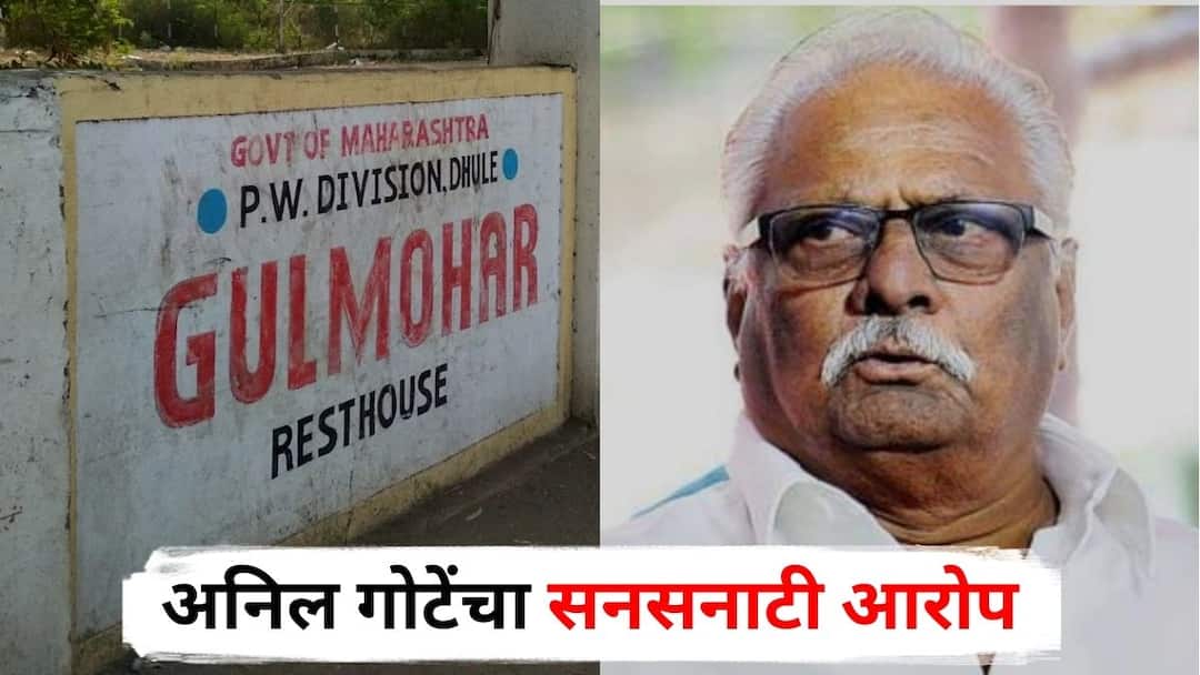 Dhule Cash Scandal Secret orders from Home Department to suppress Gulmohar Government Rest House case Anil Gote sensational allegation Maharashtra Marathi News Dhule Cash Scandal : धुळे विश्रामगृहातील 1 कोटी 84 लाखांचे प्रकरण दडपून टाकण्याचे गृह खात्याचे गुप्त आदेश; अनिल गोटेंचा सनसनाटी आरोप