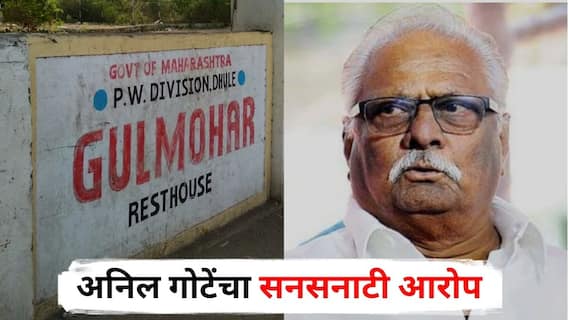 Dhule Cash Scandal : धुळे विश्रामगृहातील 1 कोटी 84 लाखांचे प्रकरण दडपून टाकण्याचे गृह खात्याचे गुप्त आदेश; अनिल गोटेंचा सनसनाटी आरोप
