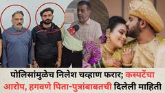 पोलिसांमुळेच निलेश चव्हाण फरार; कस्पटेंचा आरोप, हगवणे पिता-पुत्र फार्म हाऊसवर असल्याची माहिती पोलिसांना दिलेली, तेव्हा...