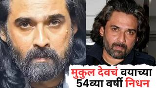 Mukul Dev Passed Away: प्रसिद्ध अभिनेत्याचं वयाच्या 54व्या वर्षी निधन, प्रकृती अस्वास्थ्यामुळे घेतला अखेरचा श्वास, सिनेसृष्टवर शोककळा