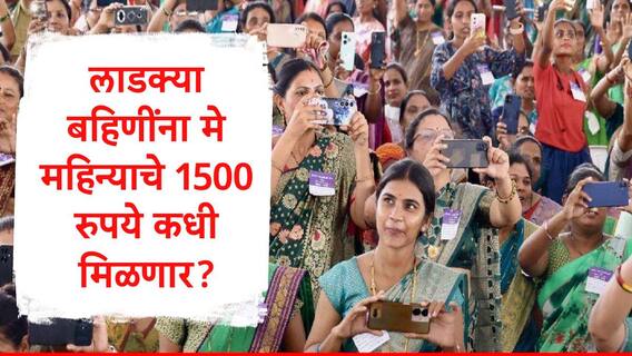 Ladki Bahin Yojana : लाडकी बहीण योजनेसाठी आदिवासी विकास विभागाकडून महिला बालविकास विभागाला 335 कोटींचा निधी, मे महिन्याचा हप्ता कधी मिळणार?