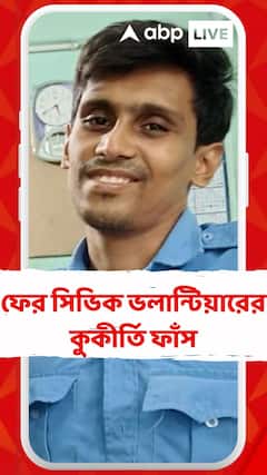 পুলিশের উর্দি চুরি করে 'দাদাগিরি'-র অভিযোগ সিভিক ভলান্টিয়ারের বিরুদ্ধে