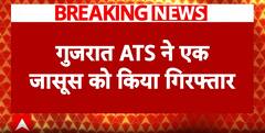 गुजरात ATS ने एक और जासूस को किया गिरफ्तार