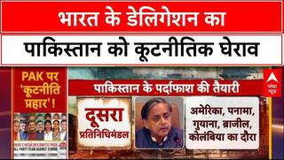 All Party Delegation: भारत के डेलिगेशन का Pakistan को कूटनीतिक घेराव | Shashi Tharoor | Delegation |