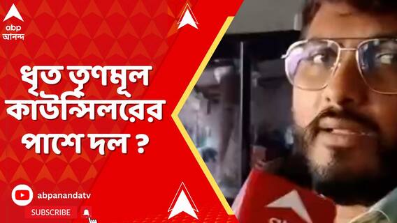 ধৃত তৃণমূল কাউন্সিলরের পাশে দল ? টিটাগড় বিস্ফোরণকাণ্ডে দাবি ধৃত শাসক নেতার