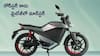 Ola Electric Bikes: సింగిల్ ఛార్జ్తో 500 km రేంజ్ - ఈ ఎలక్ట్రిక్ బైక్ డెలివరీలు స్టార్ట్ అయ్యాయ్