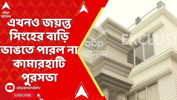 পরিকাঠামো নেই, এখনও জয়ন্ত সিংহের বাড়ি ভাঙতে পারল না কামারহাটি পুরসভা