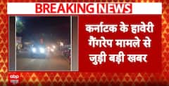 Karnataka Case:  कर्नाटक के हावेरी से जुडी बड़ी खबर