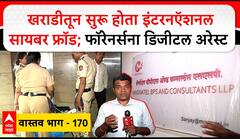 Pune Cyber Arrest Vastav EP 170 :खराडीतून सुरू होता इंटरनऍशनल सायबर फ्रॉड; फॉरेनर्सना डिजीटल अरेस्ट