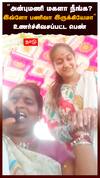 ”அன்புமணி மகளா நீங்க? இவ்ளோ பணிவா இருக்கியேமா” உணர்ச்சிவசப்பட்ட பெண் : Anbumani daughter Sanjuthra