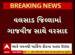 Valsad Rain : વહેલી સવારથી ગાજવીજ સાથે વરસાદ શરૂ, જુઓ આ વીડિયોમાં સ્થિતિ