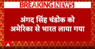 अंगद सिंह चंडोक को अमेरिका से भारत लाया गया, बैंक धोखाधड़ी का है आरोप