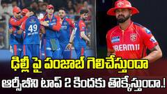PBKS vs DC Match Preview IPL 2025 | టాప్ 2 లో నిలవాలంటే పంజాబ్ ఢిల్లీని ఓడించాల్సిందే