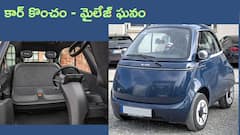 ఇద్దరికి మాత్రమే సరిపోయే బుల్లి ఎలక్ట్రిక్‌ కార్‌ - ఫుల్‌ ఛార్జ్‌తో 177km రేంజ్‌