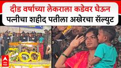 Ahilyanagar Sandeep Pandurang : दीड वर्षाच्या लेकराला कडेवर घेऊन पत्नीचा शहीद पतीला अखेरचा सॅल्युट