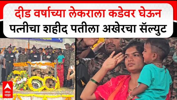 Ahilyanagar Sandeep Pandurang : दीड वर्षाच्या लेकराला कडेवर घेऊन पत्नीचा शहीद पतीला अखेरचा सॅल्युट