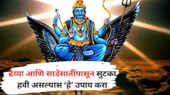 शनी प्रदोष व्रताला करा 'हे' उपाय; शनीच्या ढैय्या आणि साडेसातीपासून कायमची होईल सुटका, मिळणार पुण्य फळ