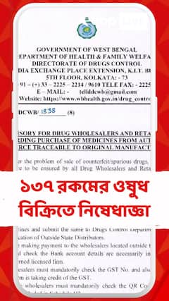 জাল ওষুধ বিক্রি রুখতে এবার ১৩৭ রকমের ওষুধ বিক্রিতে নিষেধাজ্ঞা