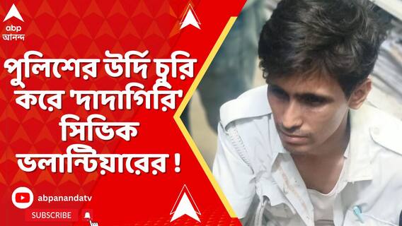পুলিশের উর্দি চুরি করে 'দাদাগিরি' সিভিক ভলান্টিয়ারের !কলকাতায় চাঞ্চল্যকর কাণ্ড
