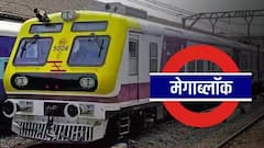 मुंबईकरांनो! मध्य, हार्बर रेल्वेमार्गावर उद्या मेगाब्लॉक, वेळापत्रक बघूनच घराबाहेर पडा