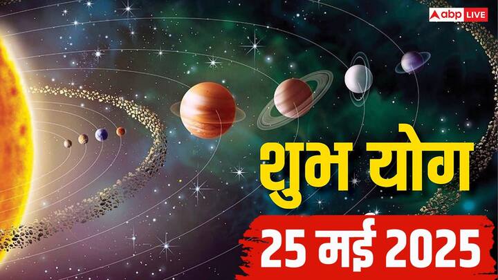 Shubh Yog 25 May 2025: 25 मई का दिन शुभ रहेगा. इस दिन ग्रहों से बनने वाले वाशि योग, आनन्दादि योग, सुनफा योग, सौभाग्य योग, सर्वार्थ सिद्धि योग का साथ मिलेगा. जानते हैं कि किन राशियों को होगा लाभ.