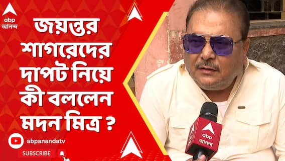 জেলে জয়ন্ত সিংহ, বাইরে শাগরেদদের দাপট। কী বললেন মদন মিত্র ?