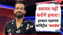 Irfan Pathan Commentary Ind vs Eng : आयपीएलमध्ये इरफान पठाणला बाहेर ठेवलं, भारत-इंग्लंड दौऱ्यासाठी कमबॅक ठरलं, कुणी घेतला मोठा निर्णय