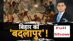बिहार के Buxer में बालू माफियाओं का आतंक, 4 की मौत | Bihar