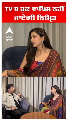 TV ਚ ਹੁਣ ਵਾਪਿਸ ਨਹੀਂ ਜਾਏਗੀ ਨਿਮ੍ਰਿਤ