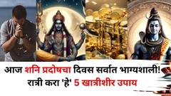 Shani Pradosh 2025: आज शनि प्रदोषचा दिवस सर्वात भाग्यशाली! रात्री करा 'हे' 5 खात्रीशीर उपाय, असं भाग्य उजळेल की खिसा भरेल पैशांनी...