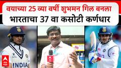 Shubhman Gill : वयाच्या 25 व्या वर्षी शुभमन गिल बनला भारताचा 37 वा कसोटी कर्णधार