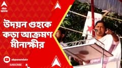 DYFI Vs TMC: কোচবিহার জেলা সম্মেলন উদয়ন গুহকে কড়া আক্রমণ মীনাক্ষীর, পাল্টা জবাব উদয়নের