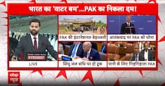 IND VS PAK CONFLICT: पानी से भी मिलेगा जवाब, भारत की नई नीति से चौंका पाकिस्तान