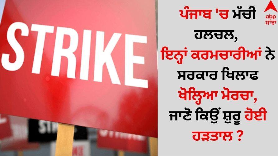 Punjab News: ਪੰਜਾਬ 'ਚ ਮੱਚੀ ਹਲਚਲ, ਇਨ੍ਹਾਂ ਕਰਮਚਾਰੀਆਂ ਨੇ ਸਰਕਾਰ ਖਿਲਾਫ ਖੋਲ੍ਹਿਆ ਮੋਰਚਾ, ਜਾਣੋ ਕਿਉਂ ਸ਼ੁਰੂ ਹੋਈ ਹੜਤਾਲ ? There was a stir in Punjab, these employees opened a front against the government, know why the strike started? Punjab News: ਪੰਜਾਬ 'ਚ ਮੱਚੀ ਹਲਚਲ, ਇਨ੍ਹਾਂ ਕਰਮਚਾਰੀਆਂ ਨੇ ਸਰਕਾਰ ਖਿਲਾਫ ਖੋਲ੍ਹਿਆ ਮੋਰਚਾ, ਜਾਣੋ ਕਿਉਂ ਸ਼ੁਰੂ ਹੋਈ ਹੜਤਾਲ ?