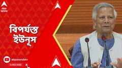Bangladesh News: ভারতের বিরুদ্ধে বিদ্বেষের বিষ ছড়িয়ে ঘরেই বিপর্যস্ত ইউনূস