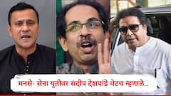 या आधी आम्हाला दोनवेळा फसवलं, आता तिसऱ्यांदा फसणार नाही, ठाकरेंच्या शिवसेनेसोबत युतीवर मनसेचे संदीप देशपांडे थेटच बोलले...