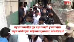 पहलगाम दहशतवादी हल्ल्यानंतर राहुल गांधी एका महिन्यात दुसऱ्यांदा काश्मीरमध्ये; पूँछमध्ये पाकिस्तानी गोळीबारात मृत्यूमुखी पडलेल्या कुटुंबीयांची घेतली भेट