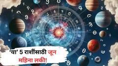 June Month Lucky Zodiacs : जून महिन्यात ग्रहांचं महासंक्रमण; 'या' 5 राशींचं आयुष्य 360 डिग्री बदलणार, प्रगतीचे वारे वाहणार